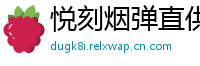 悦刻烟弹直供网